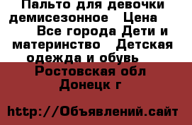 Пальто для девочки демисезонное › Цена ­ 500 - Все города Дети и материнство » Детская одежда и обувь   . Ростовская обл.,Донецк г.